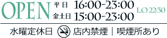 OPEN 15:00-0:00 L.O 22:30 水曜定休日 店内禁煙｜喫煙所あり